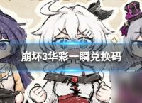《崩坏3》华彩一瞬兑换码 华彩一瞬兑换码介绍
