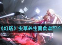 《幻塔》虫草养生面食谱配方