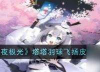 白夜极光塔塔羽球飞扬新时装解析