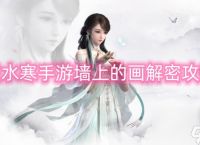 逆水寒手游墙上的画解密攻略