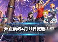 《航海王热血航线》4月11日更新内容