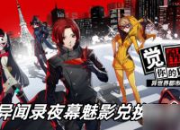 女神异闻录夜幕魅影兑换码怎么搞
