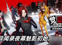 女神异闻录夜幕魅影初始角色选什么