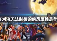 dnf对流无法制御吗 《dnf》疾风属性技能介绍