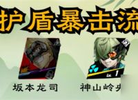 女神异闻录 夜幕魅影坂本龙司阵容怎么配