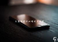 王者荣耀同城模式怎么关