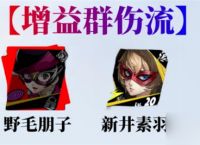 女神异闻录 夜幕魅影野毛朋子阵容怎么组