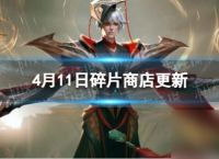 《王者荣耀》4月11日碎片商店更新了什么 4月碎片商店更新内容介绍2024