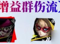 女神异闻录 夜幕魅影野毛朋子阵容怎么配