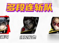 女神异闻录 夜幕魅影白鸟诚司阵容攻略怎么组