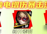 女神异闻录 夜幕魅影摩尔加纳阵容怎么组