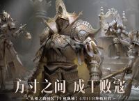 《暗黑破坏神 不朽》先祖时装【王权纵横】获取方法