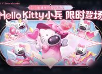 王者荣耀Hello Kitty小兵皮肤要怎么获取