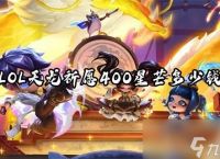 LOL天龙祈愿400星芒多少钱