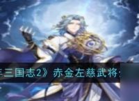 少年三国志2揭秘赤金左慈——千幻之术与悲天悯人