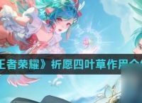 《王者荣耀》祈愿四叶草效果介绍