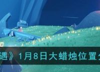 《光遇大蜡烛517在哪里揭秘》 游戏迷们必读 