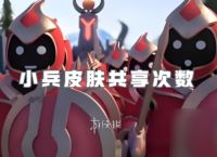 王者荣耀小兵皮肤共享次数介绍