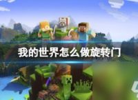 我的世界旋转门制作方法