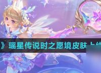《王者荣耀》瑶星传说时之愿境皮肤上线时间介绍