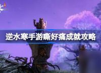 逆水寒手游嘶好痛成就怎么达成 逆水寒手游嘶好痛成就攻略推荐