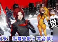 女神异闻录夜幕魅影琴音蒙塔涅技能攻略