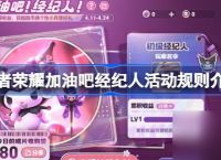 王者荣耀加油吧经纪人活动规则是什么介绍 王者荣耀加油吧经纪人活动规则推荐