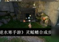 逆水寒手游灵鳐鳍合成全攻略 - 材料获取与流程详解