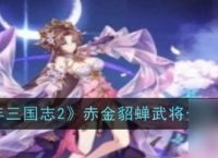少年三国志2揭秘赤金稀有武将——闭月貂蝉