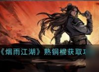 烟雨江湖熟铜棍详解与获取指南