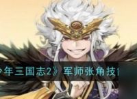 《少年三国志2》揭秘军师张角的传奇之路与技能解析