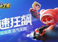 跑跑卡丁车手游勇往直前的皮蛋获取方法
