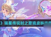 《王者荣耀》瑶星传说时之愿境皮肤技能特效介绍