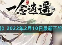 《一念逍遥》2022年2月10日最新天机密令推荐