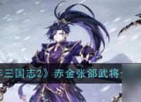 少年三国志2巧变张郃解析与实战策略