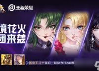 《王者荣耀》梦境花女火团联动打call活动介绍