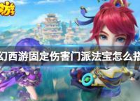 《梦幻西游》固定伤害门派法宝怎么搭配 固定伤害门派法宝搭配推荐