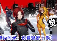 女神异闻录夜幕魅影换角色攻略