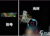 《DNF》初音光环介绍