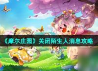 《摩尔庄园》关闭陌生人消息攻略