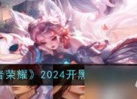 2024王者荣耀开黑节返场都有什么皮肤 2024王者荣耀开黑节返场介绍