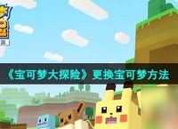 《宝可梦大探险》更换宝可梦方法