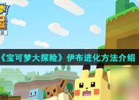 《宝可梦大探险》伊布进化方法介绍