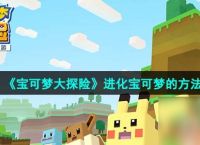 《宝可梦大探险》进化宝可梦的方法