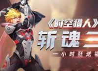 《时空猎人》游戏斩魂平民逆袭攻略 15个技巧让你成为游戏高手 