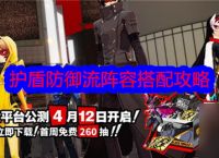  《女神异闻录 夜幕魅影》护盾防御流阵容搭