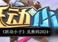 《跃动小子》兑换码2024介绍