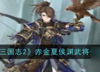 《少年三国志2》赤金夏侯渊武将介绍介绍