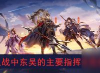 三国志幻想大陆赤壁之战中东吴的主要指挥者是谁答案