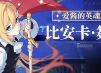 崩坏3比安卡舞台圣痕她的两件套怎么样 崩坏3比安卡舞台圣痕两件套使用攻略
